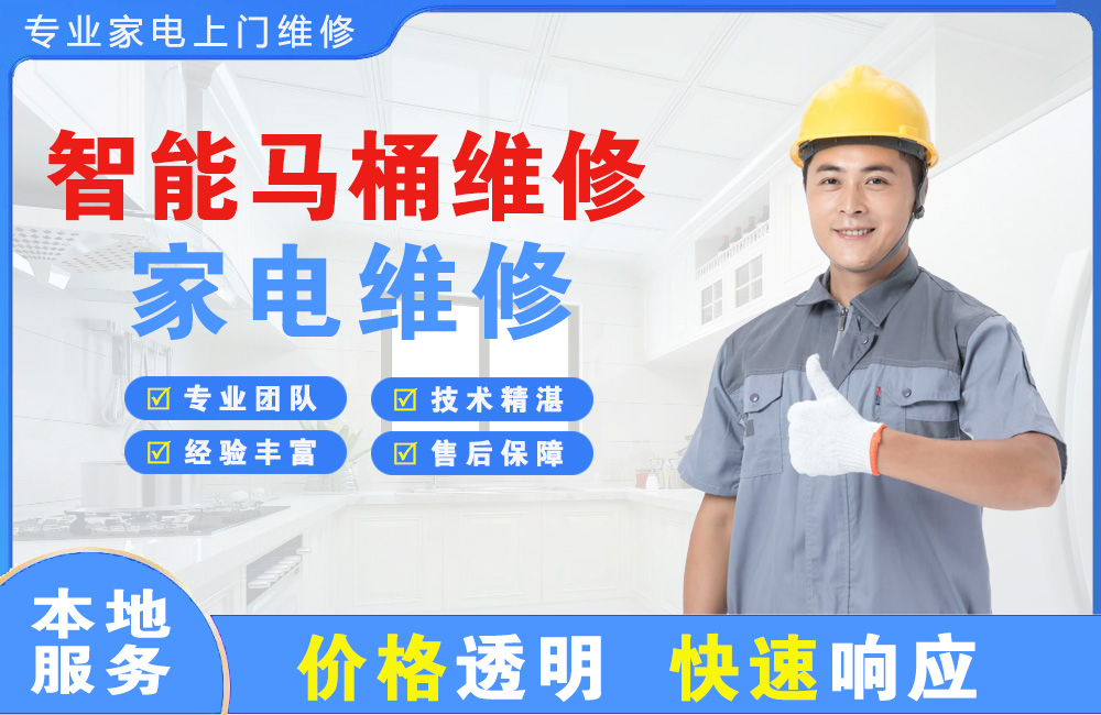 晋中智能马桶维修